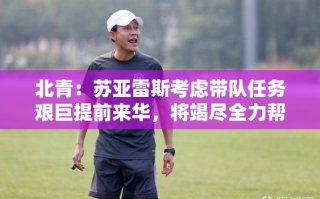 苏亚雷斯提前来华，全力助亚泰保级
