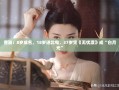 无忧渡中曹骏，37岁再创白月光