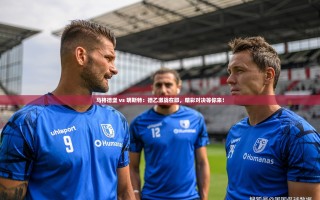 德乙激战，马格德堡 vs 明斯特，精彩对决不容错过！