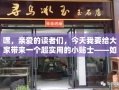 嘿，亲爱的读者们，今天我要给大家带来一个超实用的小贴士——如何找到永丰石马家具店的地址。别急，这可不是简单的百度一下就能搞定的事儿，我可是有独家秘籍的哦！