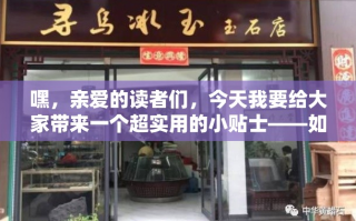 嘿，亲爱的读者们，今天我要给大家带来一个超实用的小贴士——如何找到永丰石马家具店的地址。别急，这可不是简单的百度一下就能搞定的事儿，我可是有独家秘籍的哦！