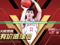 吴前新赛季队员兼浙江助理教练 丁伟由顾问转为主教练