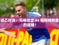 马格德堡与明斯特，德乙赛场上的激烈对决！