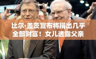 比尔·盖茨宣布捐出几乎全部财富，女儿透露其患天才病