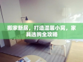 搬家新居，打造温馨小窝，家具选购全攻略