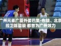 广州篮球双星，巴里-布朗与陈盈骏的昔日辉煌