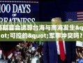 特朗普会诱导台海与南海发生"可控的"军事冲突吗？