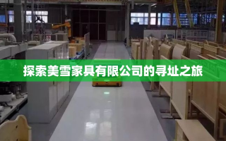 探索美雪家具有限公司的寻址之旅