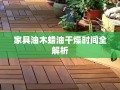 家具油木蜡油干燥时间全解析