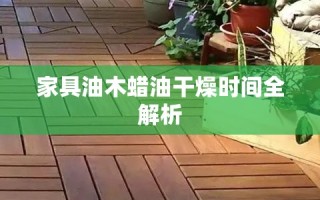 家具油木蜡油干燥时间全解析