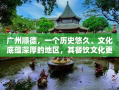 广州顺德，一个历史悠久、文化底蕴深厚的地区，其餐饮文化更是独树一帜，闻名遐迩。顺德美食，以其色香味俱佳、注重原汁原味而著称，而与之相辅相成的，则是那些在无数餐馆、酒楼中默默展现其独特魅力的餐饮家具。