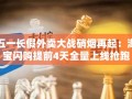 五一长假外卖大战，淘宝闪购提前4天全量上线抢跑