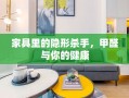 家具里的隐形杀手，甲醛与你的健康