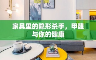 家具里的隐形杀手，甲醛与你的健康