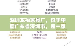 深圳龙福家具厂，位于中国广东省深圳市，是一家专注于家具设计与生产的企业，自成立以来，在行业内树立了良好的口碑。其发展历程、产品特点、市场定位及客户反馈等方面均展现出独特的优势。