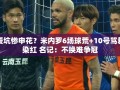 申花之痛，米内罗6场球荒+10号骂裁判染红，不换难争冠