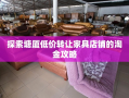 探索塘厦低价转让家具店铺的淘金攻略