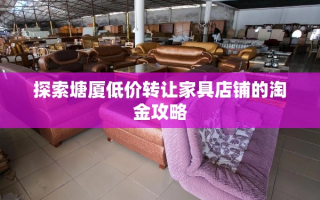 探索塘厦低价转让家具店铺的淘金攻略