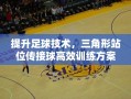 提升足球技术，三角形站位传接球高效训练方案