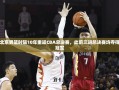 北京男篮时隔十年再战CBA总决赛，三度晋级皆夺冠的辉煌历程