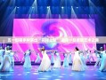 五一假期多种演出“花样上新” 邀你一起感受艺术之美