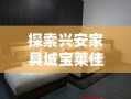 探索兴安家具城宝莱佳家居新人特惠，省钱攻略大放送