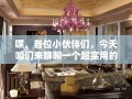 嘿，各位小伙伴们，今天咱们来聊聊一个超实用的话题——腾龙广场家具处理中心到底在哪儿？别急，我这就给你指条明路。