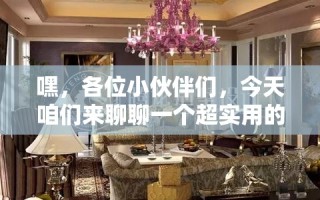嘿，各位小伙伴们，今天咱们来聊聊一个超实用的话题——腾龙广场家具处理中心到底在哪儿？别急，我这就给你指条明路。