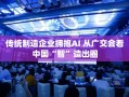 传统制造企业拥抱AI 从广交会看中国“智”造出圈