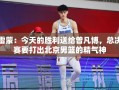 曾凡博助力，雷蒙领衔北京男篮，总决赛中展现精气神，共庆今日胜利