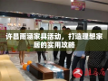 许昌雨涵家具活动，打造理想家居的实用攻略