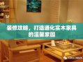 装修攻略，打造通化实木家具的温馨家园