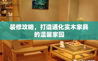 装修攻略，打造通化实木家具的温馨家园