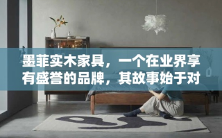墨菲实木家具，一个在业界享有盛誉的品牌，其故事始于对自然之美的深刻理解和追求。自1923年成立以来，墨菲始终秉持着对传统工艺的尊重与现代设计的融合，为全球的消费者带来了既经典又时尚的实木家具选择。