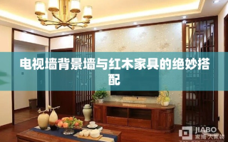 电视墙背景墙与红木家具的绝妙搭配