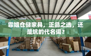 霏姐仓储家具，正品之选，还是坑的代名词？