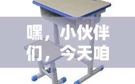 嘿，小伙伴们，今天咱们来聊聊学校家具采购中的大主角——课桌椅的选购攻略！作为网站编辑，我可是深知其中门道哦。
