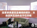 探索家具展览直播间的精彩，从选品到互动的全方位攻略