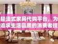 轻法式家具代购平台，为追求生活品质的消费者提供了一个优雅而独特的购物选择。在这个平台上，每一件家具都承载着法式生活的精髓，从细腻的线条到精致的雕花，无不透露出法式风格的浪漫与艺术感。