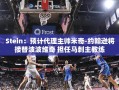 马刺新帅揭晓，米奇-约翰逊接任波波维奇
