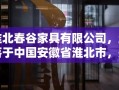 淮北春谷家具有限公司，坐落于中国安徽省淮北市，是一家集设计、生产、销售于一体的现代化家具企业。公司自成立以来，秉承创新、品质、服务的核心理念，致力于为消费者提供舒适、环保、时尚的家居解决方案。