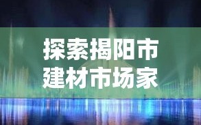 探索揭阳市建材市场家具五金的选购秘籍