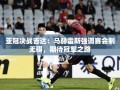 马赫雷斯，赛会制不影响，期待在吉达的亚冠决战中夺冠