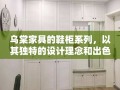乌棠家具的鞋柜系列，以其独特的设计理念和出色的实用性，在众多家居产品中脱颖而出，为现代家庭提供了优雅而实用的储物解决方案。