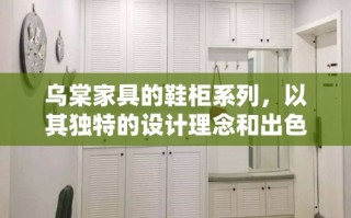 乌棠家具的鞋柜系列，以其独特的设计理念和出色的实用性，在众多家居产品中脱颖而出，为现代家庭提供了优雅而实用的储物解决方案。
