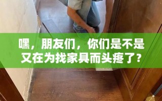 嘿，朋友们，你们是不是又在为找家具而头疼了？别急，今天我就来给你们支个招，告诉你们温江香樟家具城到底在哪儿！