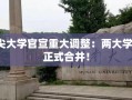 顶尖大学宣布重大变革，两大学部正式合并