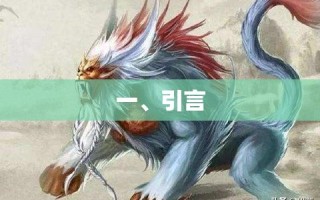 一、引言