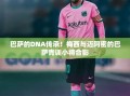 巴萨精神传承，梅西与迈阿密巴萨青训小将共筑未来