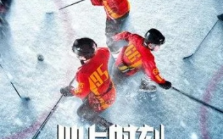 冰上时刻，青春冰球中的逆境成长与感人瞬间